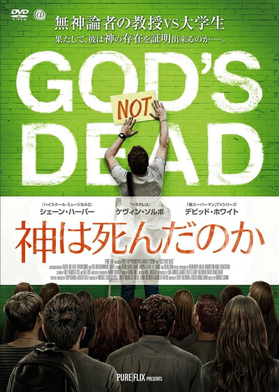 【中古】 神は死んだのか [DVD]｜ベアホームズ