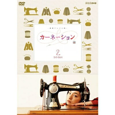 【中古】(新古品) 尾野真千子主演 連続テレビ小説 カーネーション 完全版 DVD-BOX2 全4枚【NHKスクエア限定商品】|ベアホームズ