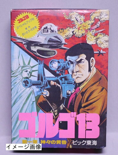 【中古】 ゴルゴ13第1章｜ベアホームズ 9,724円