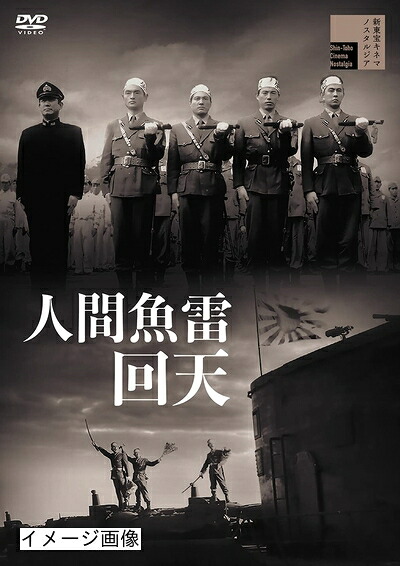【中古】 人間魚雷回天 [DVD]