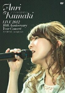 【中古】 LIVE 2012 10th Anniversary Year Concert 光の通り道 ～one night road～ [DVD]