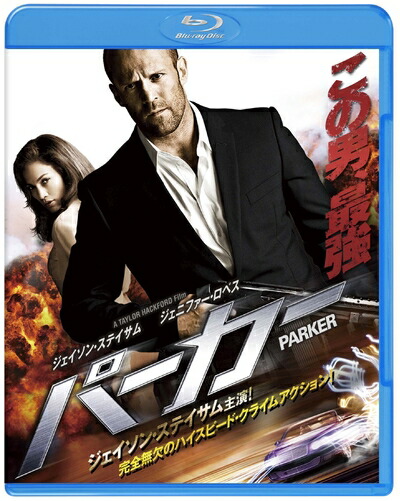 【中古】（新古品） PARKER/パーカー ブルーレイ&DVDセット (2枚組)(初回限定生産) [Blu-ray] 7,398円