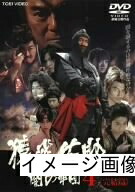 【中古】 猿飛佐助 闇の軍団4 火の巻 完結篇 [DVD]