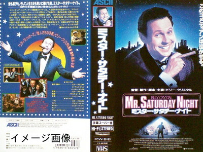【中古】 ミスター・サタデイ・ナイト(字幕スーパー [VHS]
