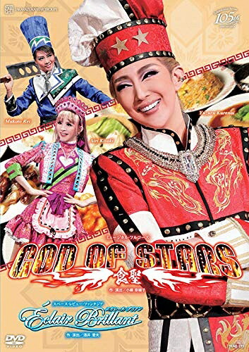 【中古】 星組宝塚大劇場公演 ミュージカル・フルコース 『GOD OF STARS -食聖-』/スペース・レビュー・ファンタジア 『?clair Brillant 』 [DVD]｜ベアホームズ