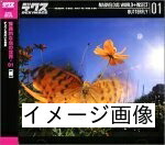 【中古】 不思議なこと的な虫の地球 01 蝶
