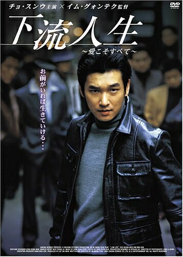 【中古】（新古品） 下流人生 ～愛こそすべて～ [DVD]｜ベアホームズ