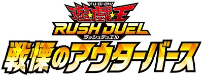 【中古】 遊び戯れる王ラッシュデュエル 震いおののくのアウターバース BOX