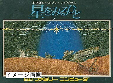 【中古】 星をみるひと｜ベアホームズ