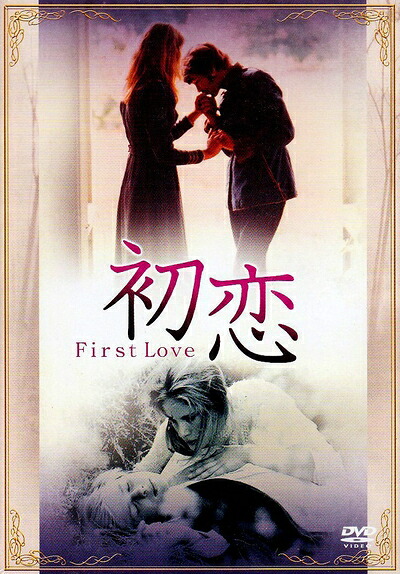 【中古】 初恋(ファースト・ラブ) [DVD]｜ベアホームズ