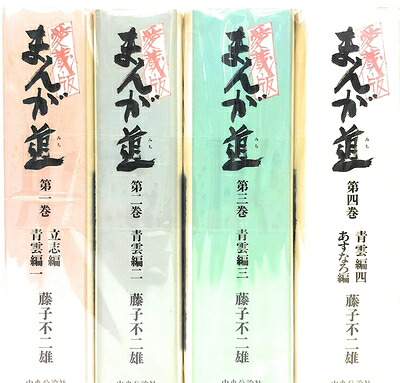【中古】 【コミック】まんが道（愛蔵版）（全４巻）