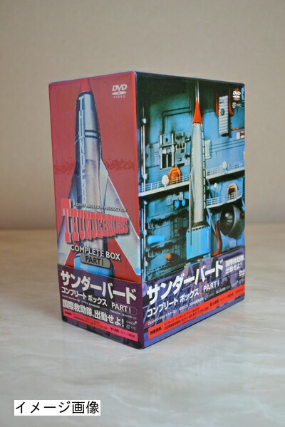 【中古】 サンダーバード コンプリートボックス PARTI [DVD]