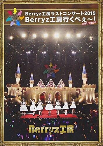 【中古】 Berryz工房 ラストコンサート2015 Berryz工房行くべぇ～!(Completion Box) [Blu-ray]｜ベアホームズ