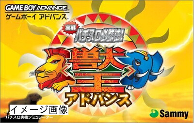 【中古】 実戦パチスロ必勝法!獣王アドバンス