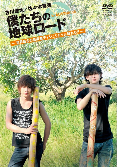 【中古】 古川雄大×佐々木喜英 僕たちの地球ロード In AUSTRALIA 世界最古の管楽器ディジュリドゥに触れる! [DVD]