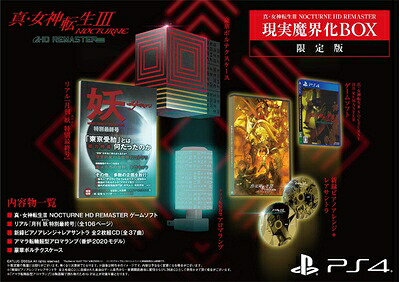 【新古品】 真・女神転生? NOCTURNE HD REMASTER【限定版同梱物】リアル『月刊 妖（あやかし） 特別最終号』･新録ピアノアレンジ＋レアサントラ 全2枚組CD･アマラ転輪鼓型アロマランプ･豪華ボルテクスケース - PS4 13,219円