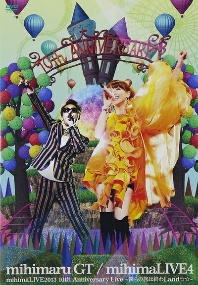【中古】 mihimaLIVE 4 mihimaLIVE2013 10th Anniversary Live ～僕らの旅は終わLand☆☆～ [DVD]