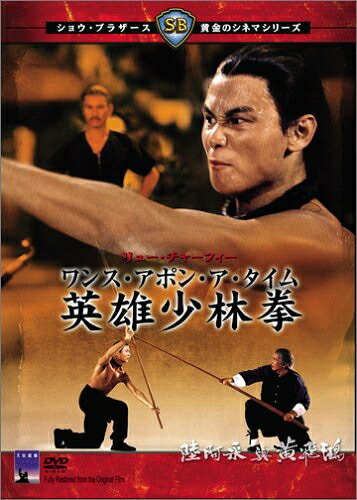 【中古】 ワンス・アポン・ア・タイム 英雄少林拳 [DVD]｜ベアホームズ