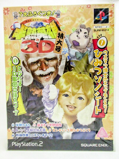 【新古品】 半熟英雄 対 3D (初回限定版)