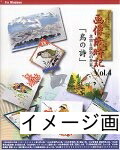 【中古】 画像歳時記 Vol.4 「鳥の詩」