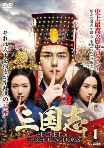 【中古】 三国志 Secret of Three Kingdoms [レンタル落ち] 全27巻セット [DVDセット商品]｜ベアホームズ