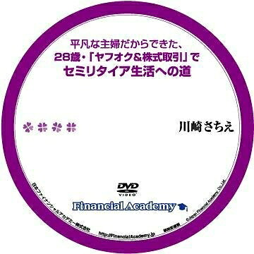【中古】 平凡な主婦だからできた 28歳ヤフオク&株式取引でセミリタイア生活への道 [DVD] [レンタル落ち]