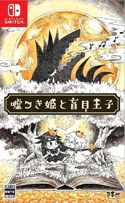 【中古】(新古品) 嘘つき姫と盲目王子 - Switch|ベアホームズ