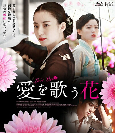 【中古】 愛を歌う花 【Blu-ray】|ベアホームズ