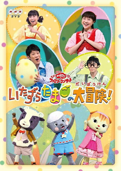 【中古】（新古品） おかあさんといっしょファミリーコンサート「いたずらたまごの大冒険!」 [DVD]