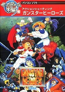 【中古】 セガ力くらべ本舗 ガンスターヒーローズ