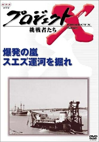 【中古】 プロジェクトX 挑戦者たち 第VI期 爆発の嵐 スエズ運河を掘れ [DVD]