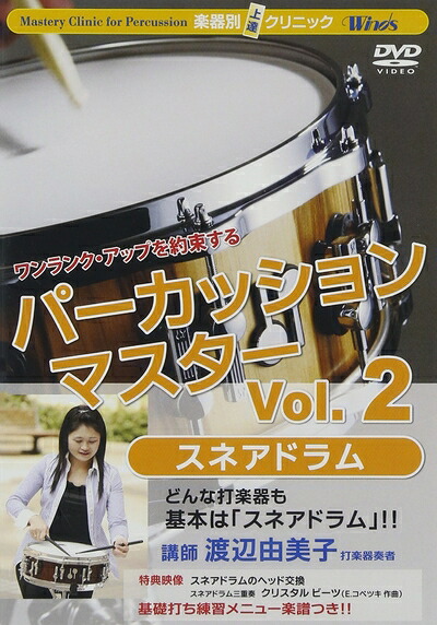 【中古】 楽器別上達クリニック パーカッション・マスターVol.2 スネアドラム [DVD]