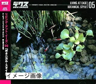 【中古】 リビング・アット・イーズ 05 ボタニカル・スタイル