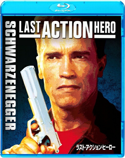 【中古】 ラスト・アクション・ヒーロー [Blu-ray]｜ベアホームズ