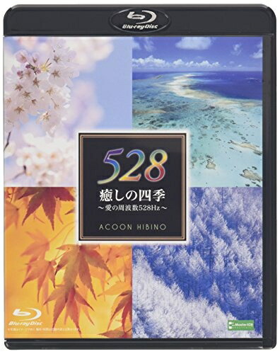 【中古】 癒しの四季～愛の周波数５２８Ｈｚ～ [Blu-ray]