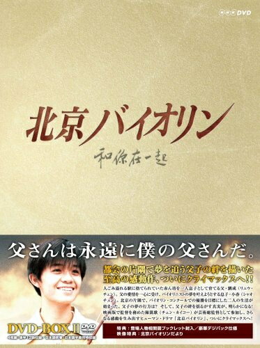 【中古】 北京バイオリン DVD-BOX2