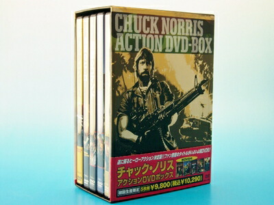 【中古】 チャック・ノリス アクション DVD-BOX|ベアホームズ