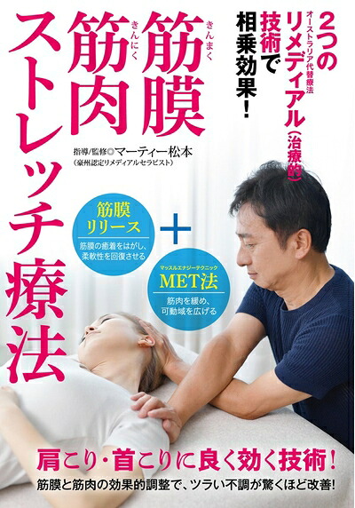 【中古】 肩こり改善! 【筋膜筋肉ストレッチ療法】～筋膜リリース+マッスルエナジーテクニックの相乗効果～ [DVD]｜ベアホームズ