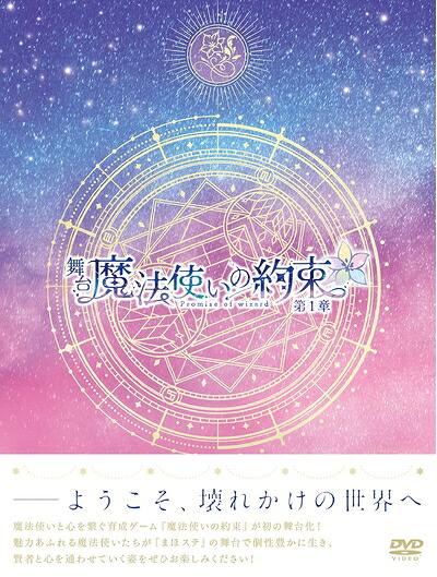 【中古】 舞台『魔法使いの約束』第1章 DVD