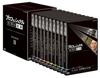【中古】 プロフェッショナル 仕事の流儀 第III期 BOX [DVD]