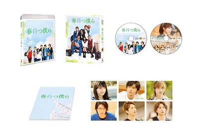 【中古】 春待つ僕ら ブルーレイ プレミアム・エディション (初回仕様/2枚組) [Blu-ray]