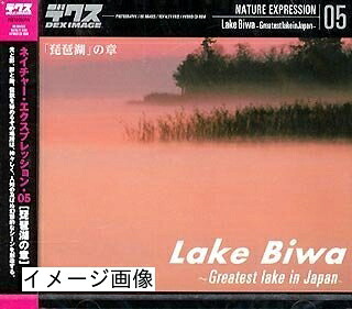 【中古】 ネイチャー・エクスプレッション 05 「琵琶湖」の章