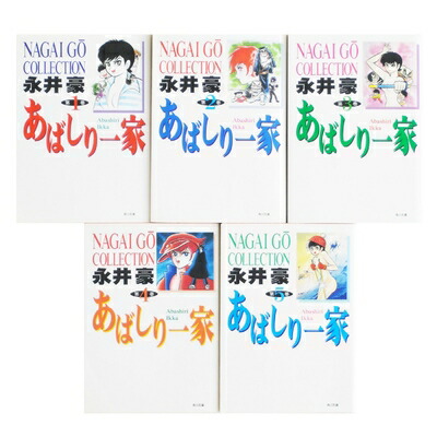 あばしり一家　全巻セット 1-15巻 Amazon.co.jp: あばしり一家 コミック 全15巻完結セット (少年