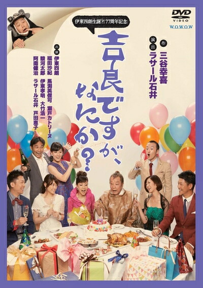 【中古】 伊東四朗生誕?!77周年記念『吉良ですが、なにか?』 [DVD] 15,032円