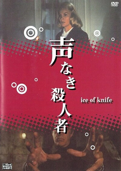 【中古】 声なき殺人者 [DVD]