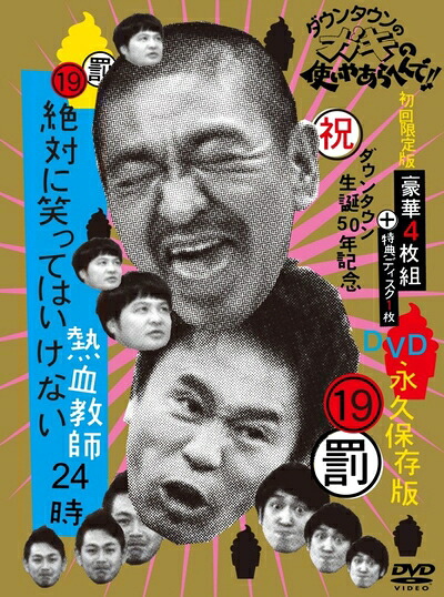 【中古】 ダウンタウンのガキの使いやあらへんで!! (祝)ダウンタウン生誕50年記念DVD 永久保存版 (19)(罰)絶対に笑ってはいけない熱血教師24時 【初回限定版DVD BOX (本編ディスク4枚組+特典ディスク1枚/デジパック仕様)】｜ベアホームズ