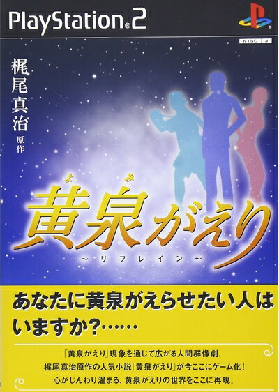 【新古品】 黄泉がえり ～リフレイン～