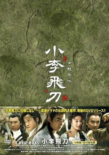【中古】 小李飛刀（しょうりひとう）DVD-BOX