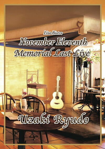 【中古】 Live Bistro November Eleventh Memorial Last Live Uzaki Ryudo [DVD]