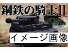 【中古】 鋼鉄の騎士 2